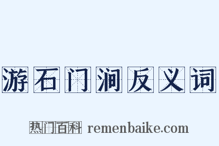 游石门涧反义词是什么意思的图片